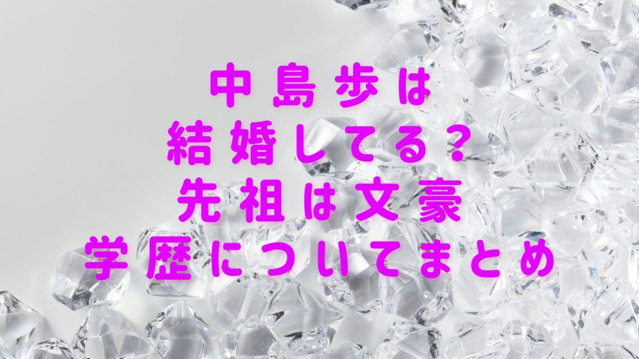 仲島歩 結婚