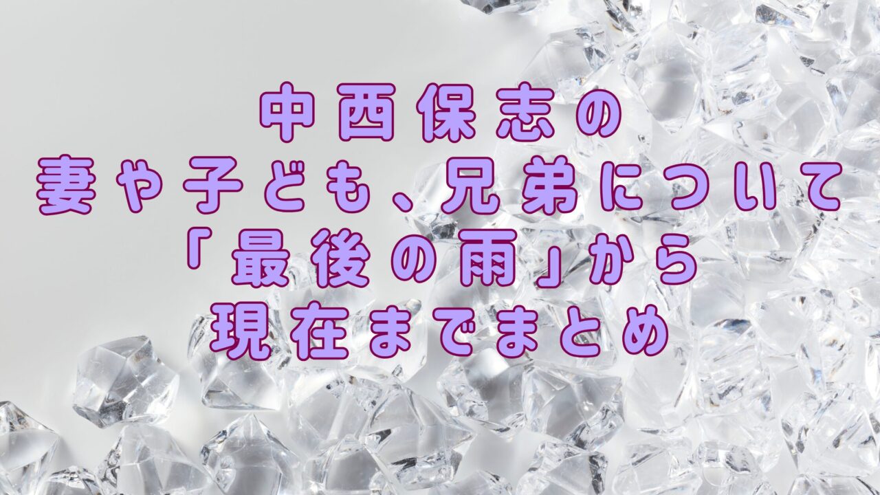 中西 保志 元 妻